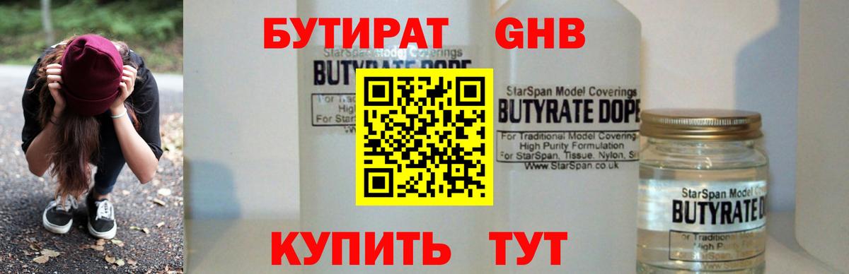 БУТИРАТ 1.4BDO Малоярославец