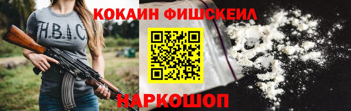 Кокаин Fish Scale  Cocaine Columbia  Малоярославец  Вход с VPN 